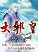大邪老师多大了