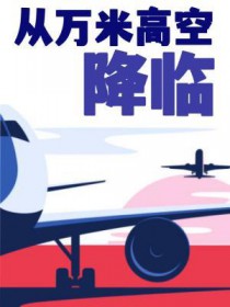 从万米高空降临段景初做了什么